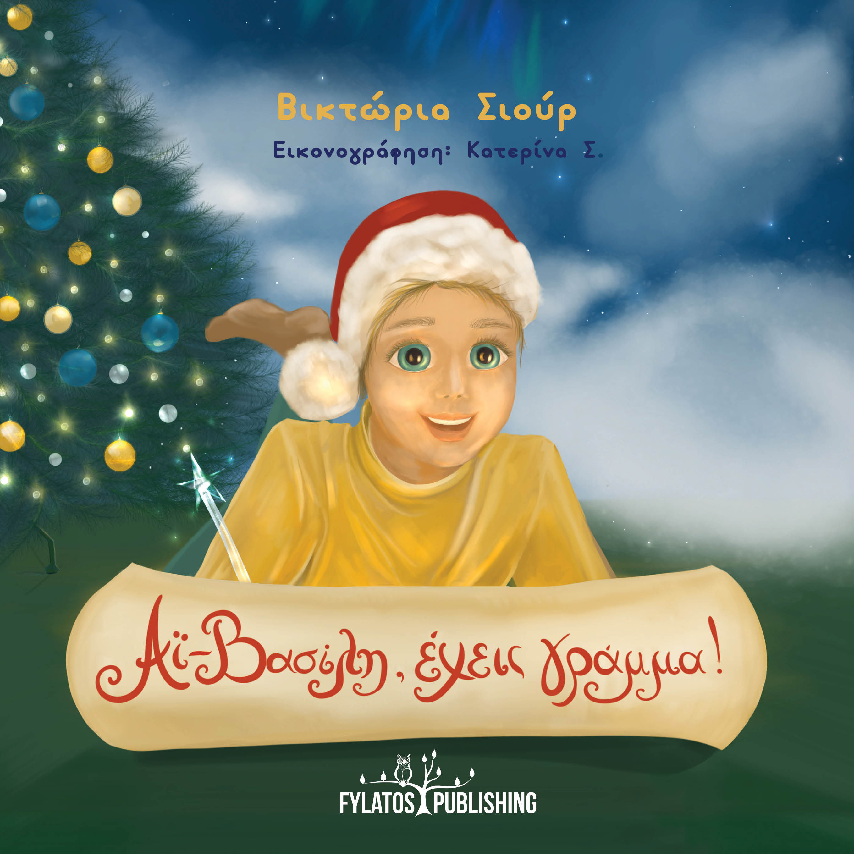 Αϊ-Βασίλη, έχεις γράμμα!, , Βικτώρια Σιούρ, Εκδόσεις Φυλάτος, 2024